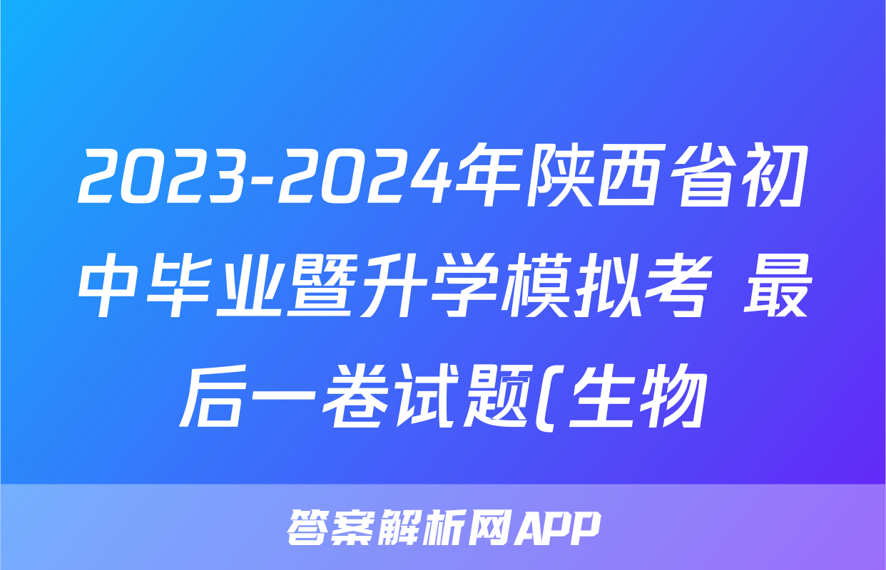2023-2024年陕西省初中毕业暨升学模拟考 最后一卷试题(生物)